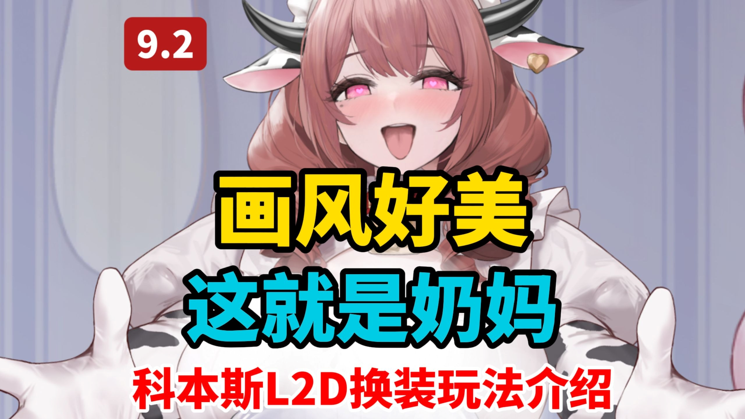 奶妈代言人！科本斯奶牛女仆画的好美~