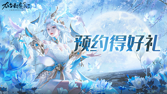 【福利活动】限时预约《太古封魔录2》得好礼！