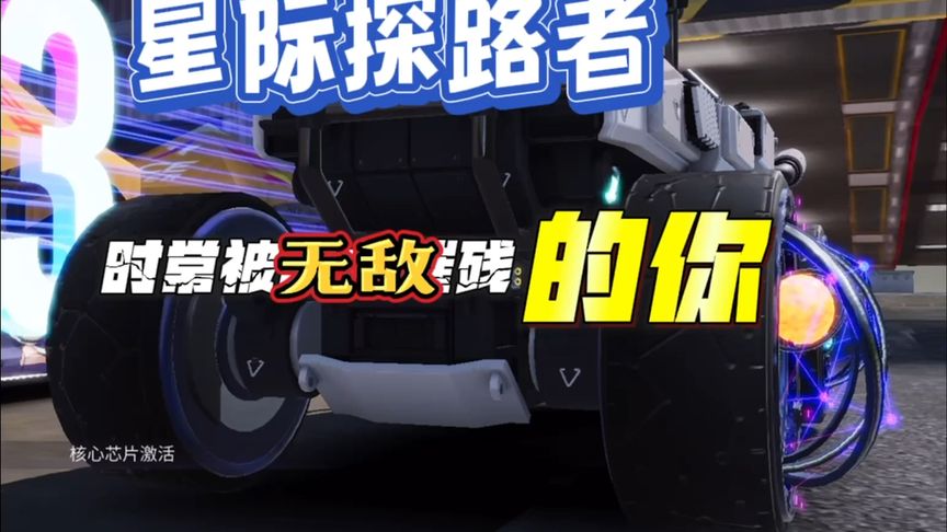 王牌竞速：星际探路者，无敌辅助