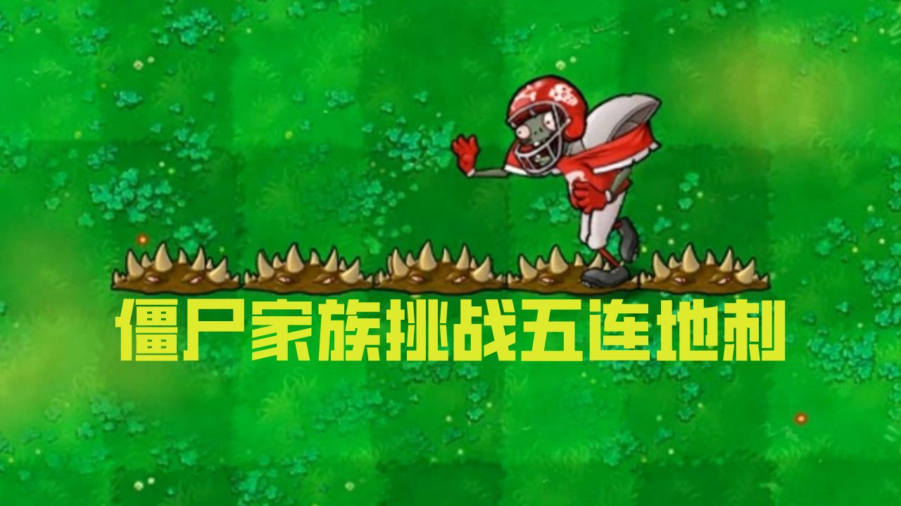 植物大战僵尸：僵尸家族挑战五连地刺