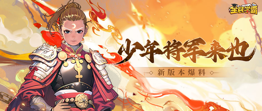 少年将军来也，新版本爆料