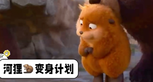 软萌河狸变身太治愈 坏情绪一扫而空