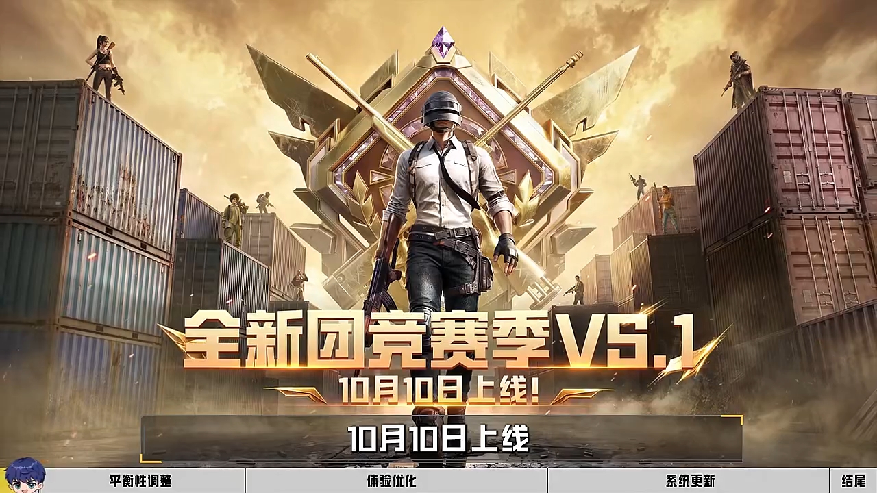 团竞VS.1 赛季！策划解读平衡性调整、体验优化、副赛季！
