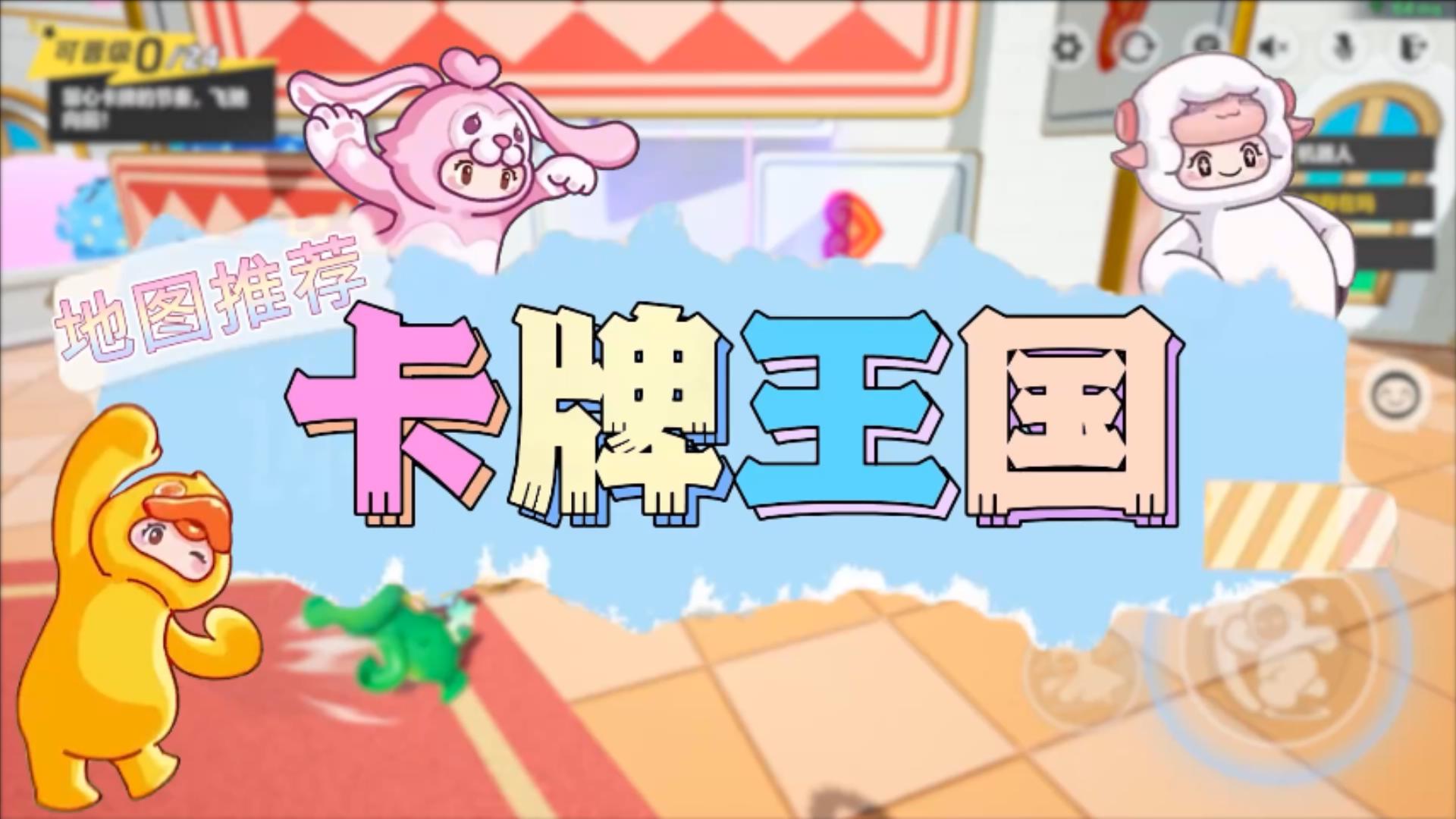 【卡牌王国】元梦之星地图推荐