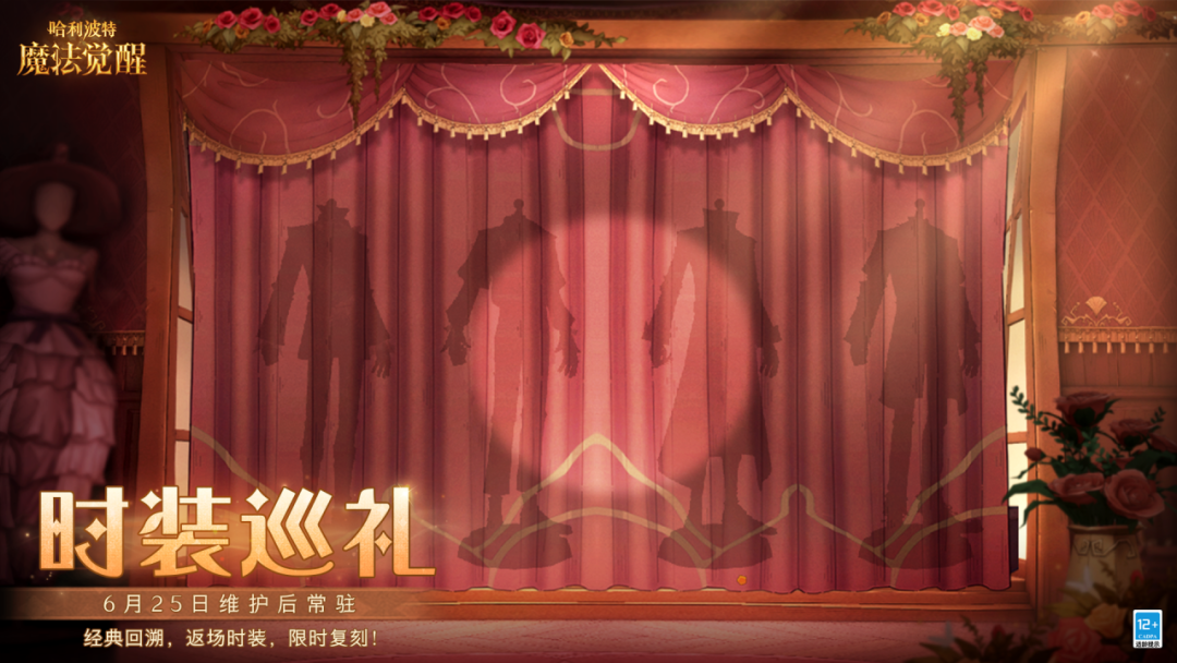 魔法头条丨「时装巡礼」6月25日即将开启！