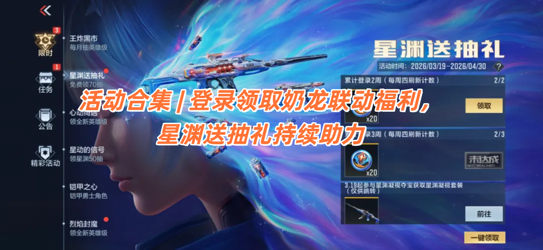 活动合集 | 登录领取奶龙联动福利，星渊送抽礼持续助力