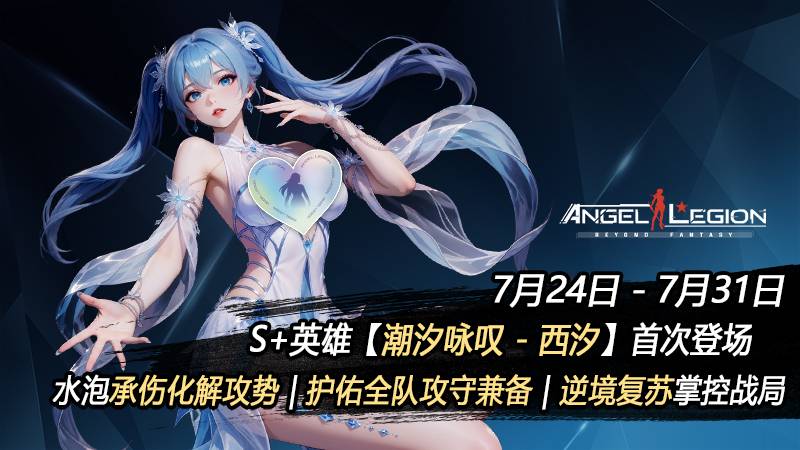 「限时活动预告」潮声咏召 & 全新S+女神登场