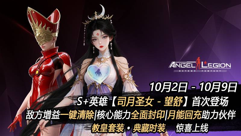 「欢度国庆」月衡圣仪 - 全新S+女神登场