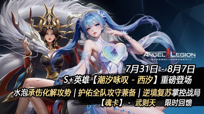 「限时活动预告」潮声咏召 & 全新S+女神登场！