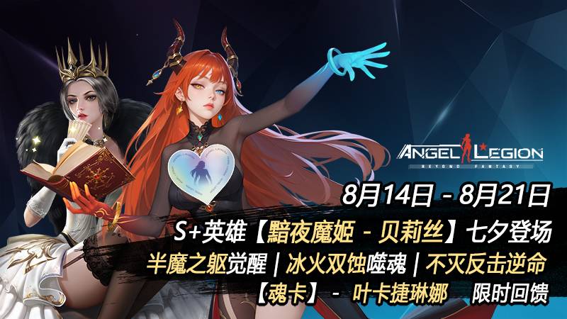「星缘七夕」黯夜降临 & 魂卡收集日