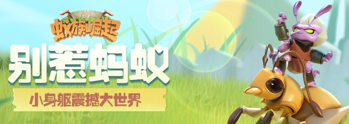 蚁族崛起：玩家有没有必要卡级？卡级有什么优点？