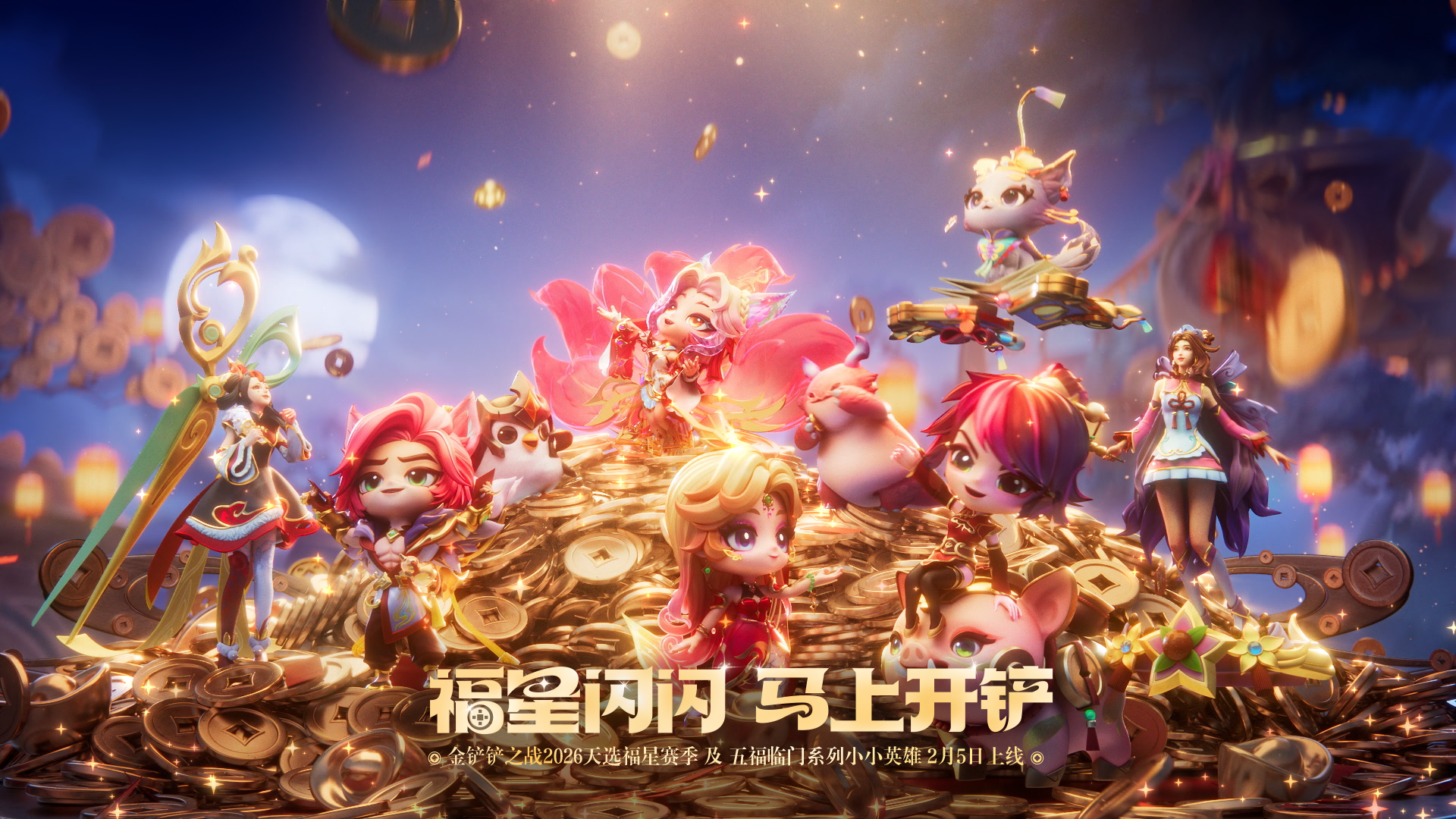 2月5日，金铲铲之战2026天选福星赛季 及 五福临门系列小小英雄 同步上线！