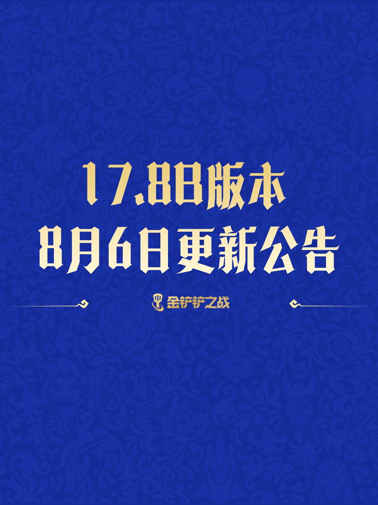  《金铲铲之战》17.8b版本 8月6日更新公告