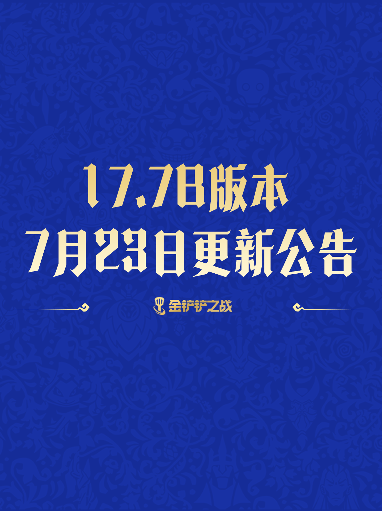 《金铲铲之战》17.7b版本 7月23日更新公告