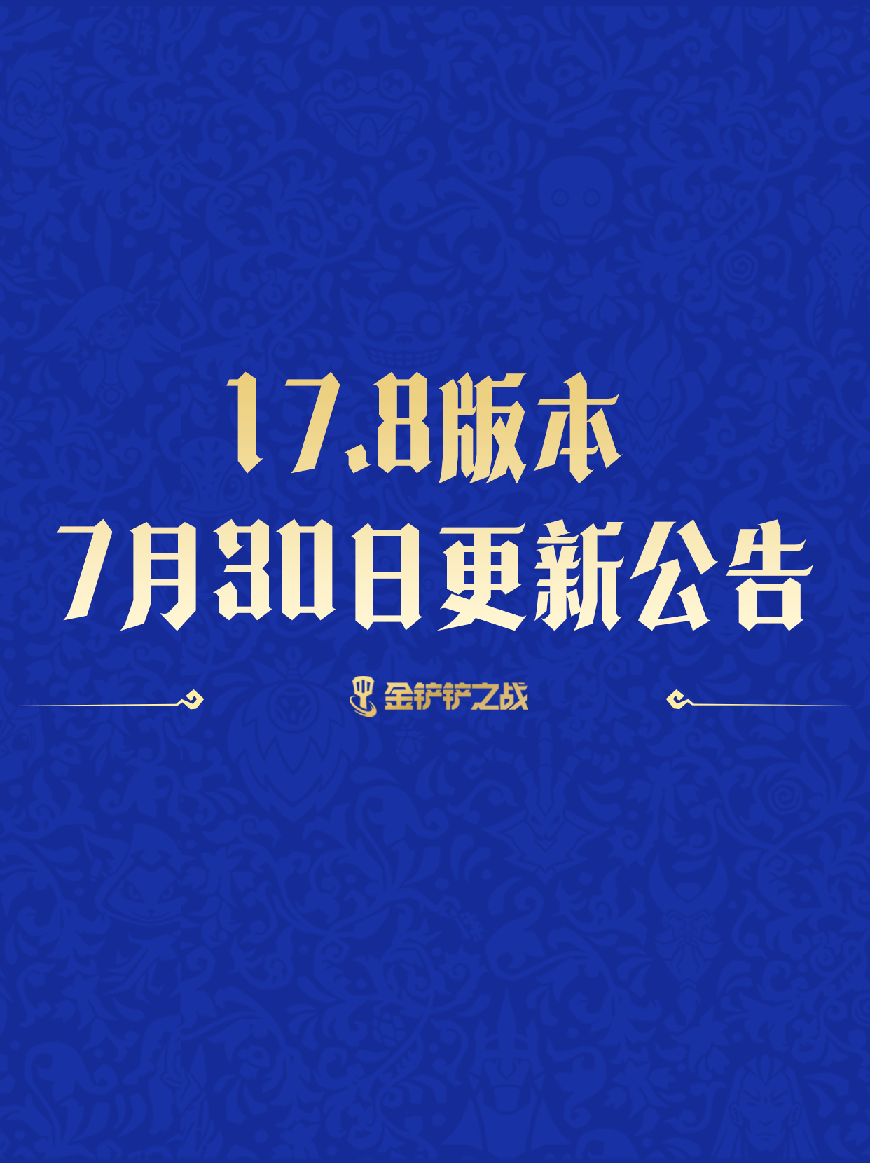  《金铲铲之战》17.8版本 7月30日更新公告