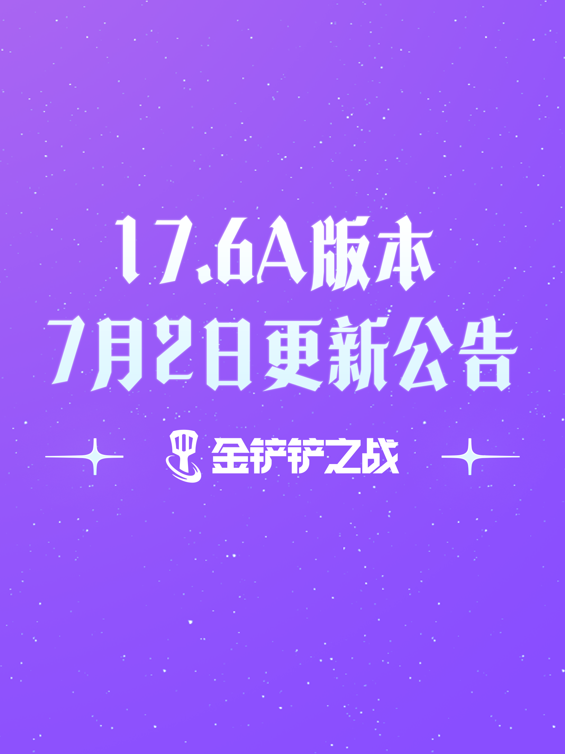 《金铲铲之战》17.6a版本 7月2日更新公告