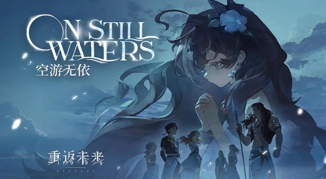 《重返未来：1999》EP | 空游无依 On Still Waters