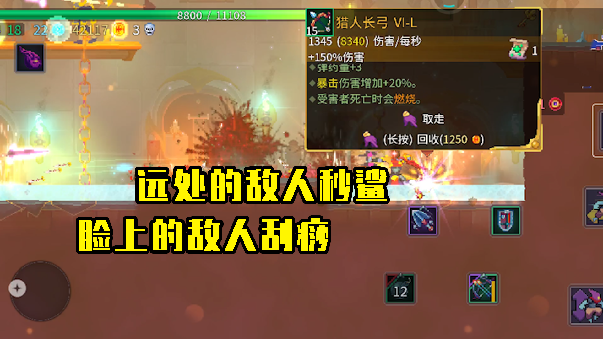重生细胞：猎人长弓远处的敌人秒杀，脸上的敌人刮痧