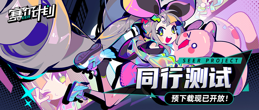 【有奖活动】《赛尔计划》「同行测试」预下载现已开放！