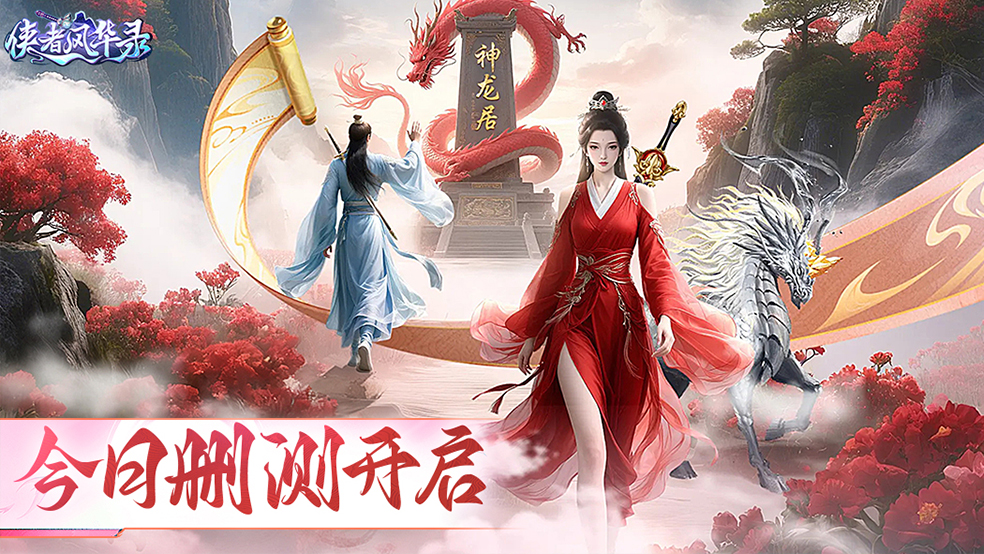 《侠者风华录》今日10:00删档测试震撼开启！删测返利规则点击查看！