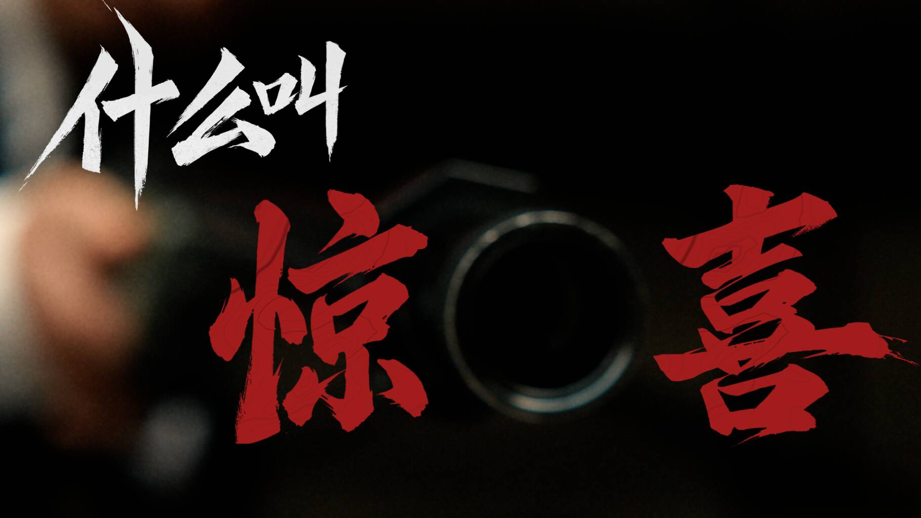 “什么叫惊喜”？