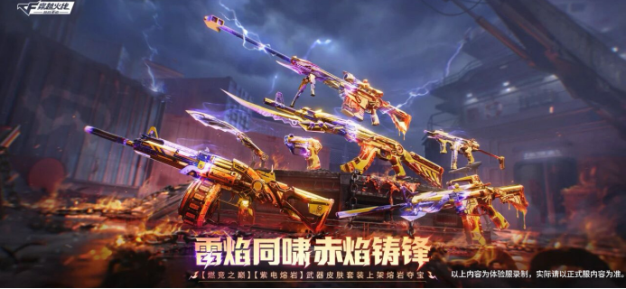 雷焰同啸，赤焰铸锋！熔岩夺宝上线