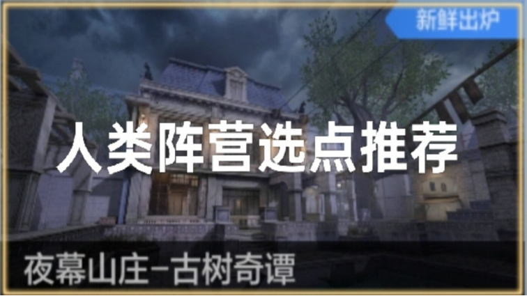 夜幕山庄-古树奇谭核心点位精讲：从巨树瞭望到车库立体防御