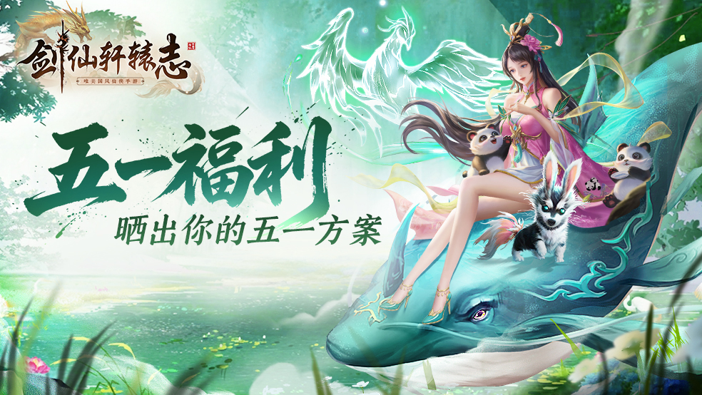 五一别卷了！《剑仙轩辕志》请你来游戏里躺平，晒图就有奖~