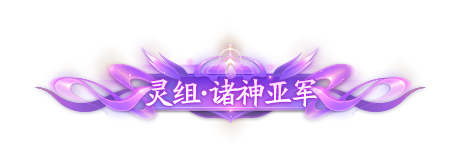 【诸神之战】2024年夏季赛即将开启，最强王者花落谁家？！