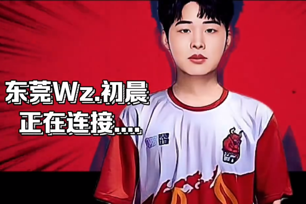 初晨正式加盟东莞WZ，接受采访透露原因，想跟新队友一起打上KPL