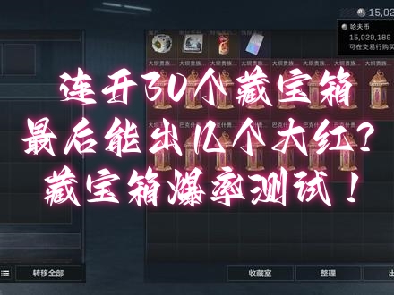 连开30个藏宝箱，最后能出几个大红？藏宝箱爆率测试！