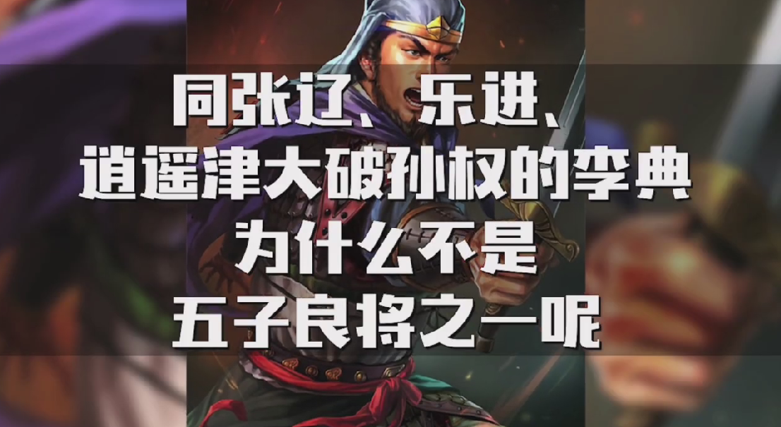 李典为什么不是五子良将之一