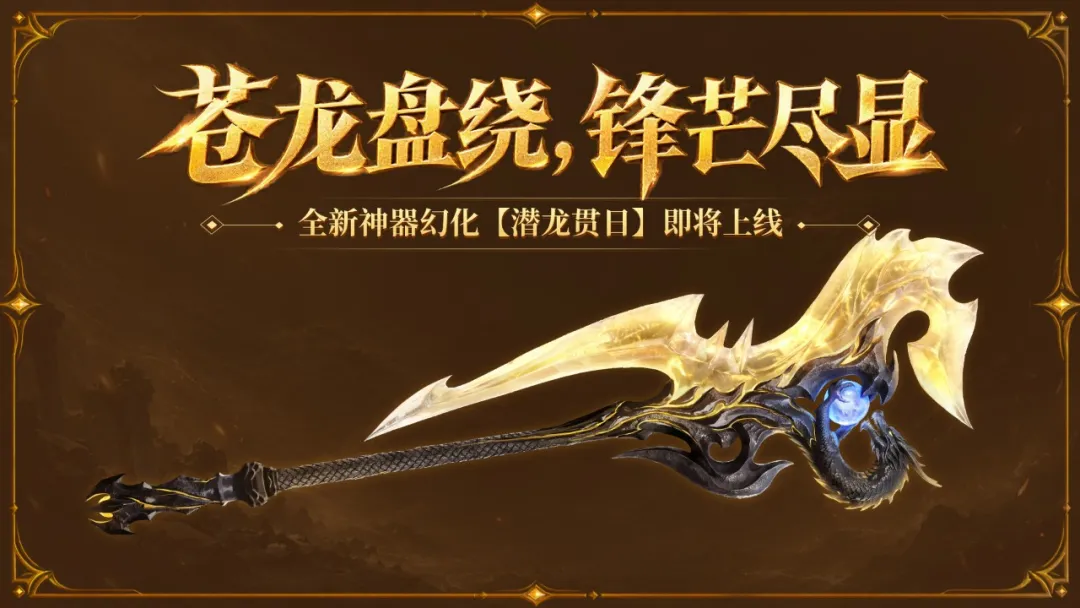 外观首曝丨苍龙衔珠，金刃破空！全新神器幻化「潜龙贯日」抢先看！