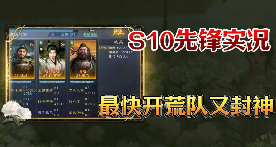 S10先锋服首日开荒情况，开荒神队的含金量