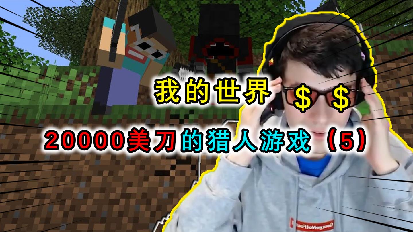 我的世界：Dream对自己悬赏20000美刀？猎人下套偷走Dream的宝驹