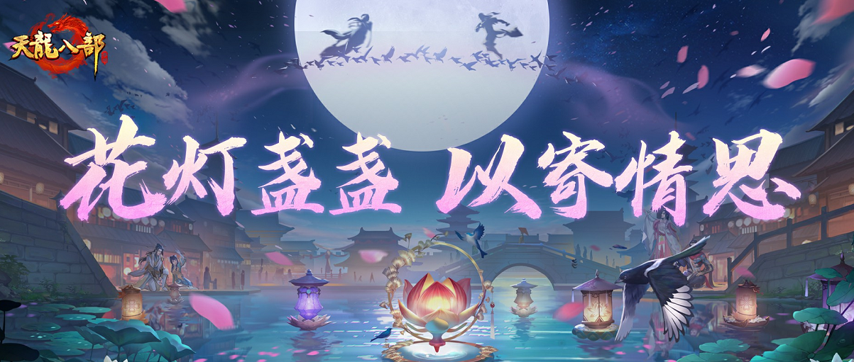 想你的风还是吹到了江湖，花灯寄情限时开启！