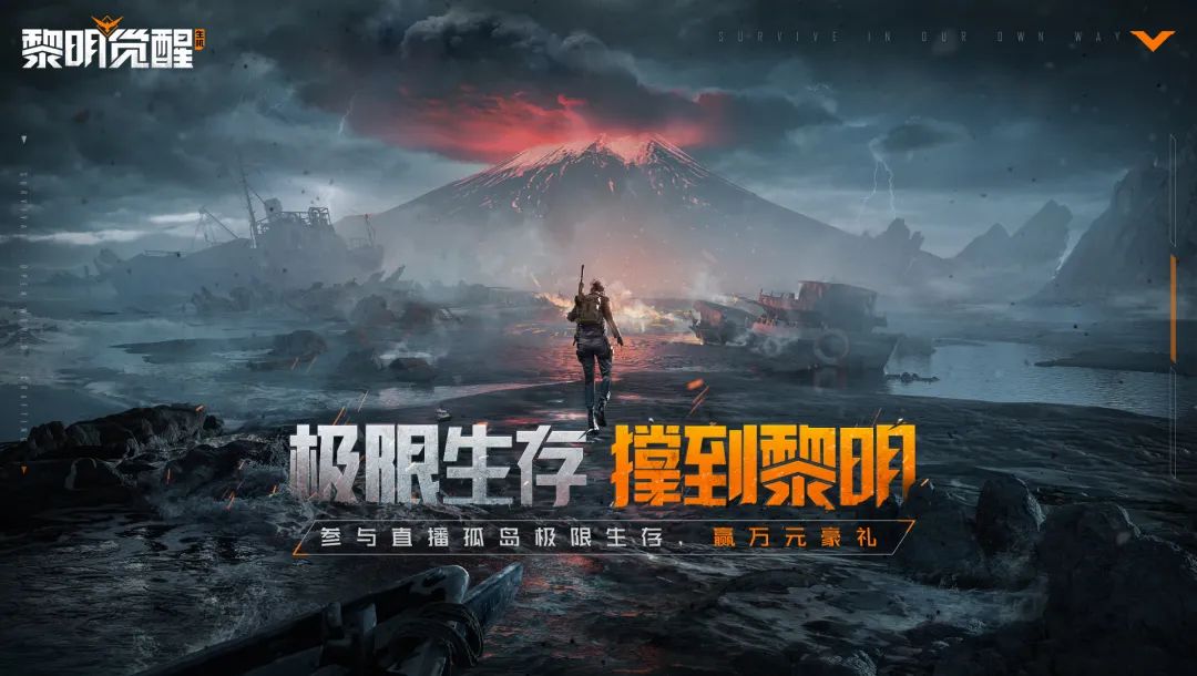 直播预告｜生存行动直播招募开启，万元豪礼等你赢取！