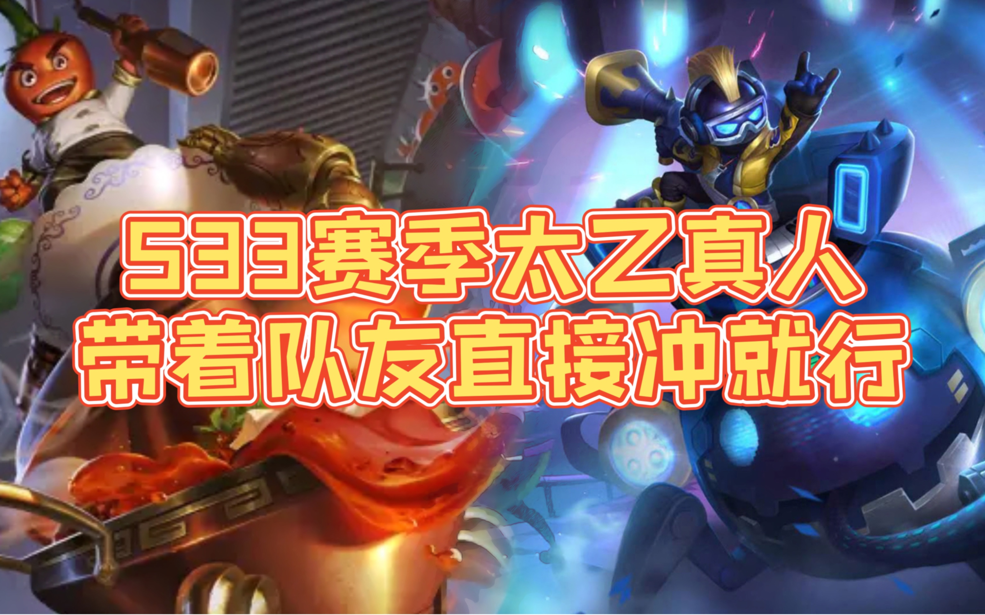 s33赛季太乙真人辅助路线最新出装铭文～-小米游戏中心