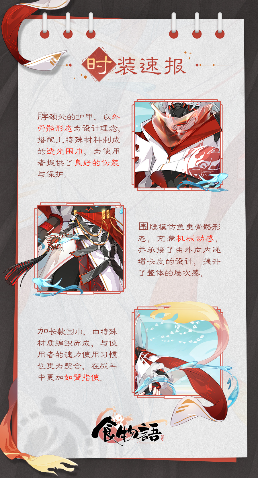 《食物语》时装速报