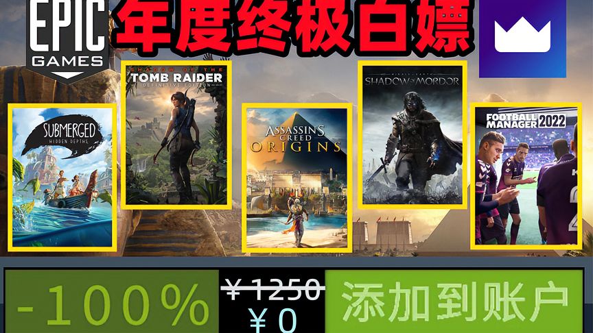 【终极喜加十二】免费领取多款史诗级3A大作《刺客信条：起源》