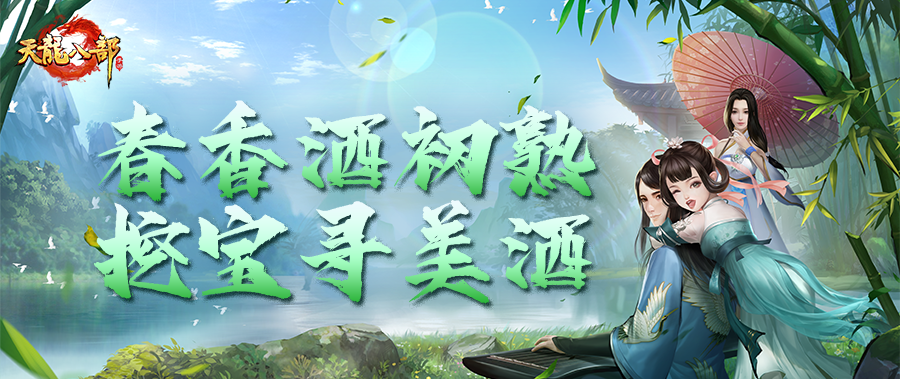 活动爆料丨挖掘技术哪家强？挖宝达人来帮忙！春醉挖宝酿，丰厚奖励都奉上