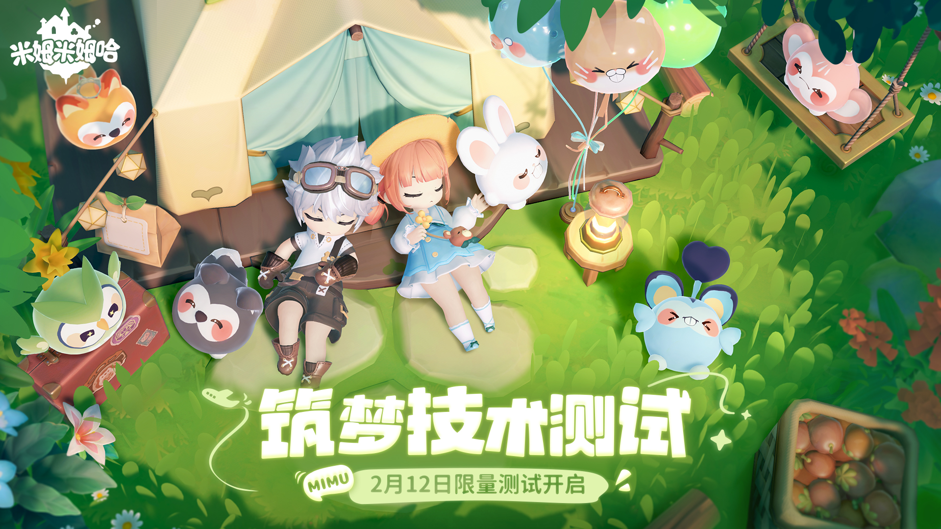 「筑梦技术测试」将于2月12日开启！测试信息抢先看！