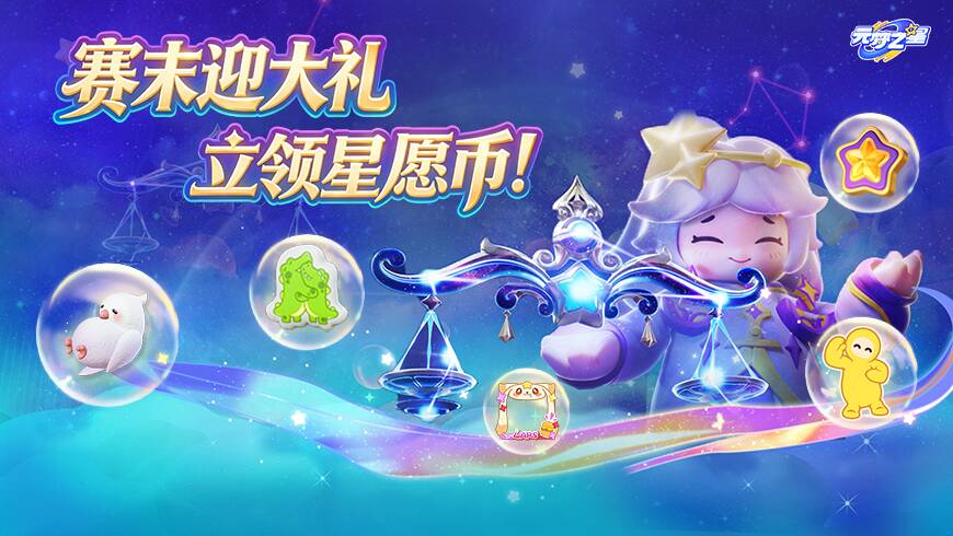 上线“拿钱”！星愿币直接送！全新种子开新“红”，助力赛末上大分！