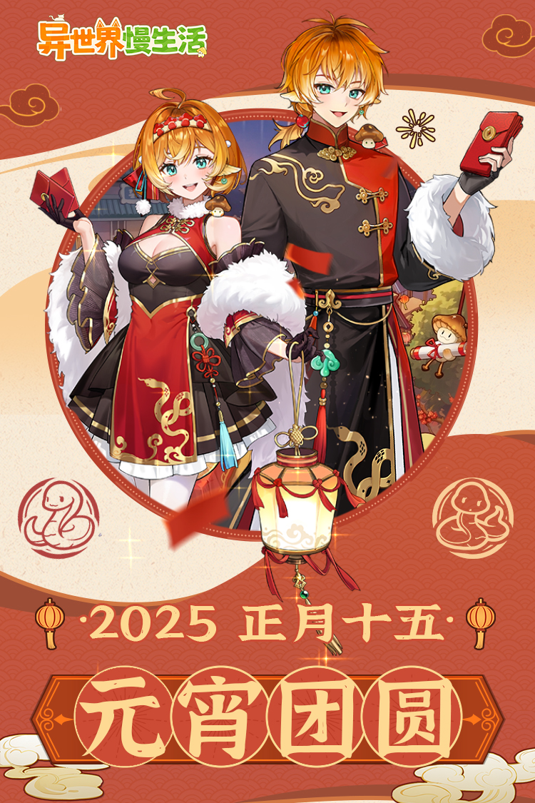 正月十五异世界团圆夜！福满元宵，慢享时光~
