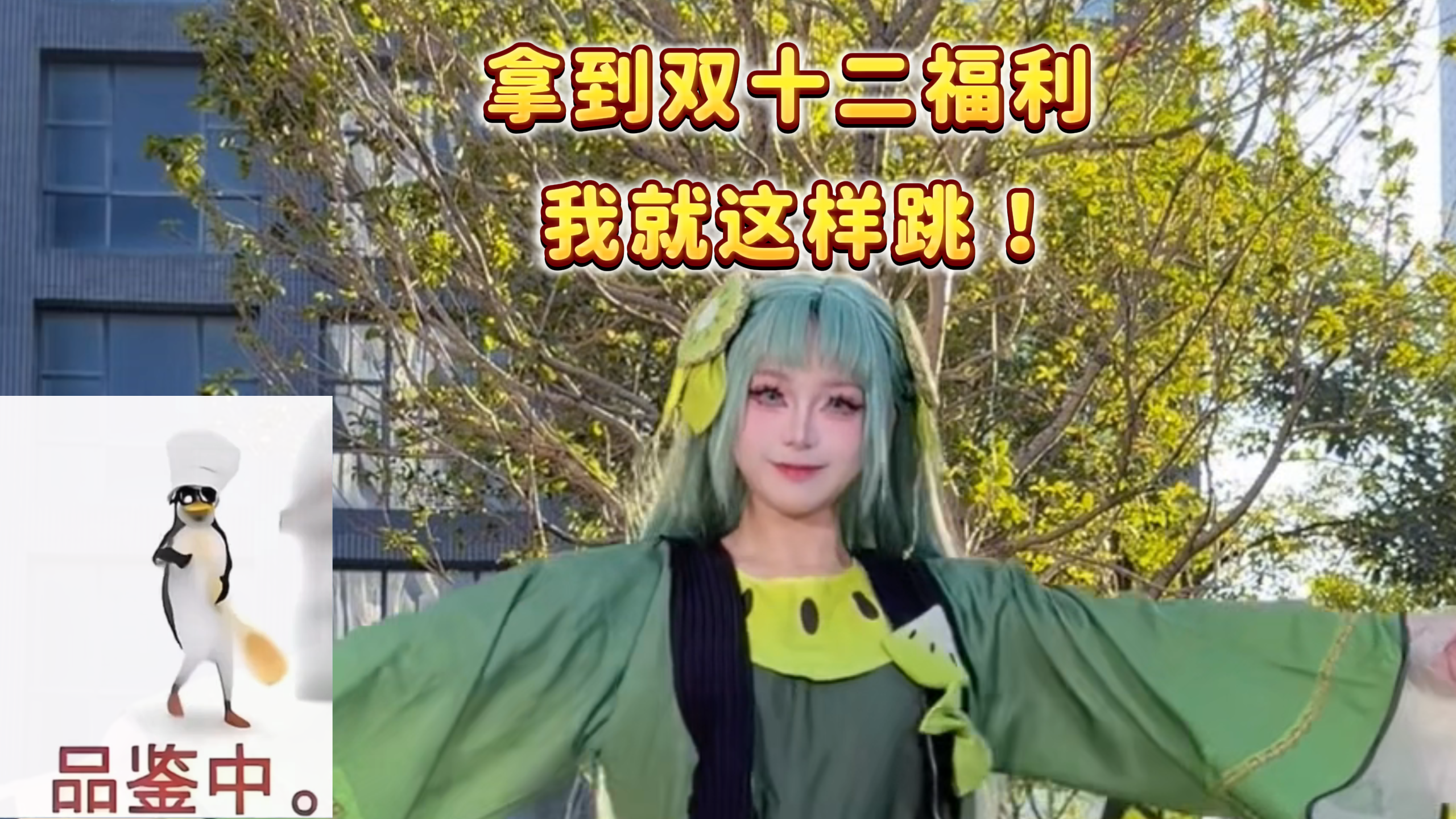 当高雅人士绿豆糕 拿到双十二福利就这样跳！