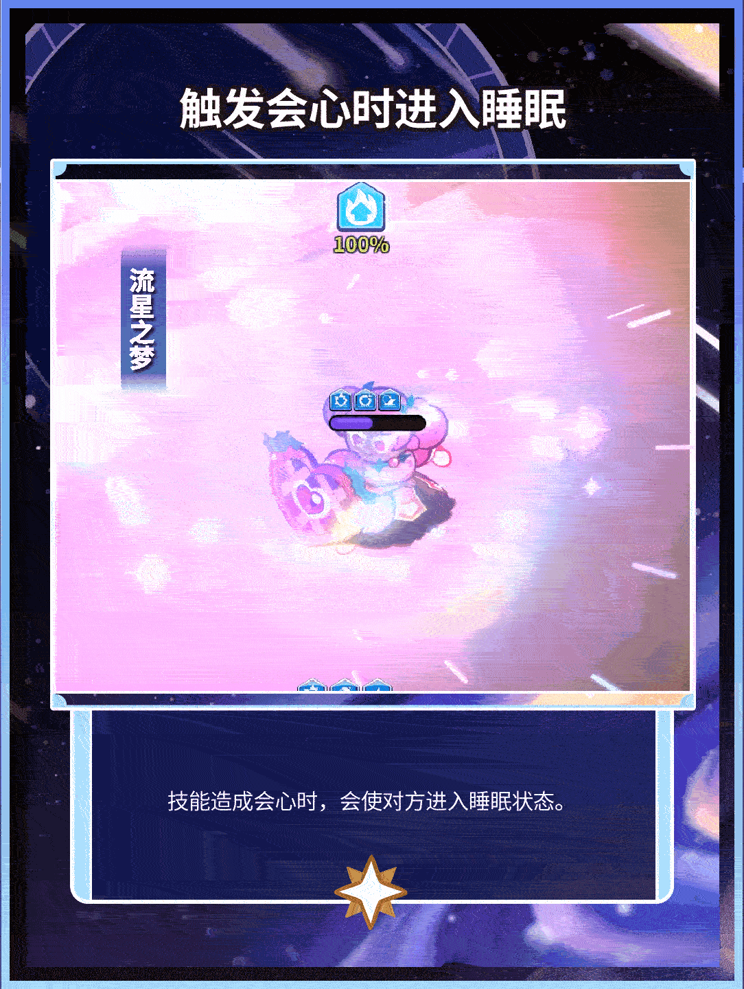 「感受星星的愤怒吧」星尘饼干 技能情报