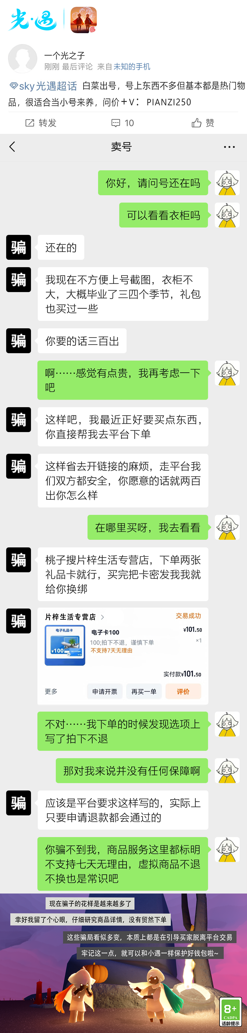 《光·遇》10月31日打击外挂公告及防骗分享