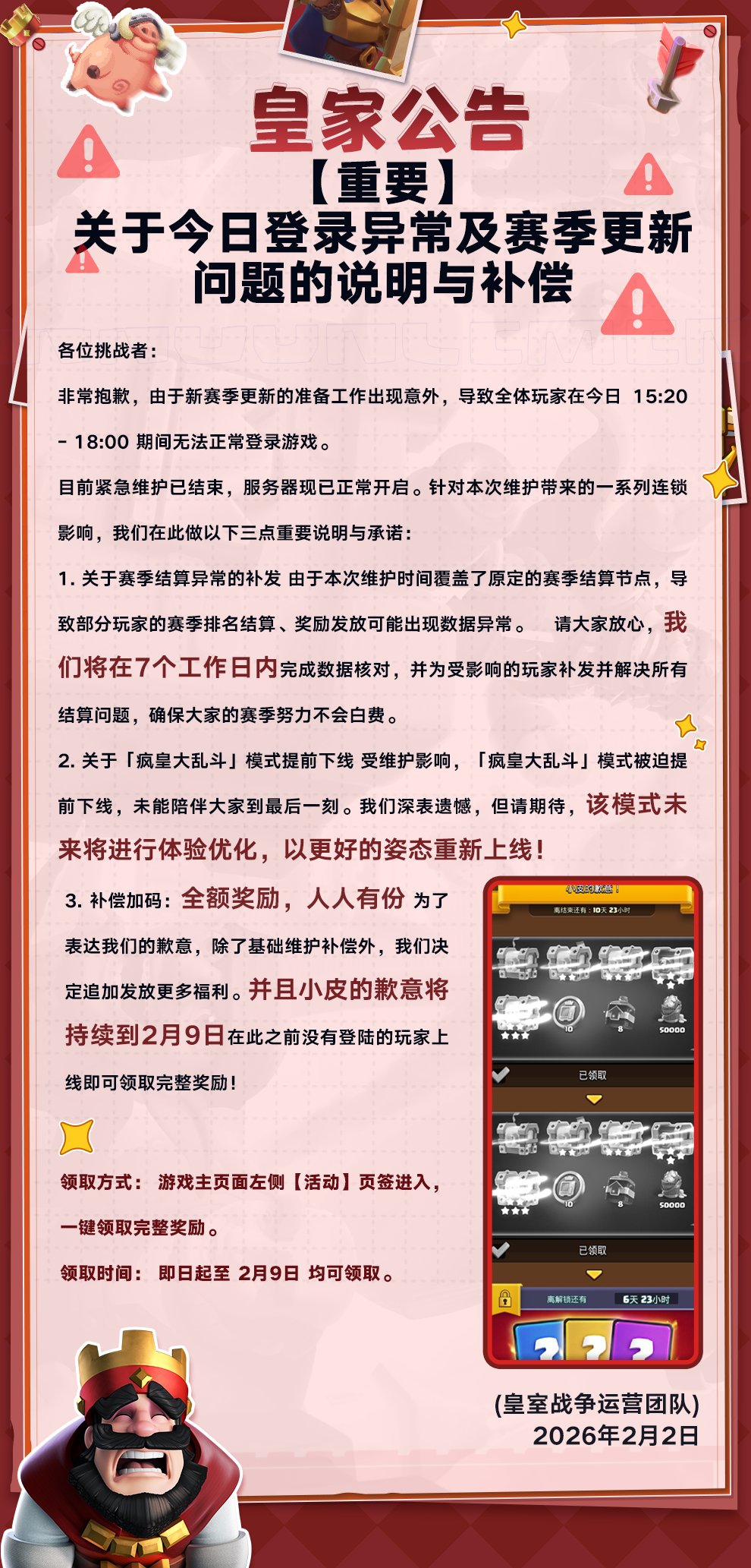 关于登录异常及赛季更新问题的说明与补偿