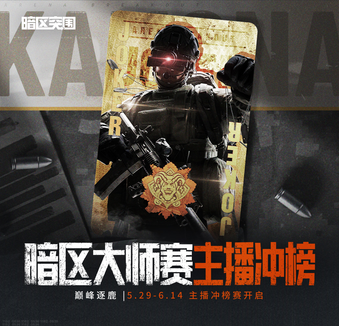 暗区大师赛主播冲榜赛 5.29 重磅开启！