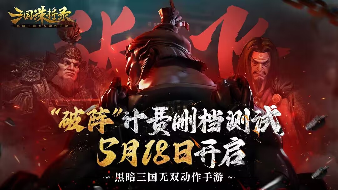 《三国诛将录》“破阵”计费删档测试正式开启！